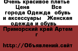 Очень красивое платье › Цена ­ 7 000 - Все города Одежда, обувь и аксессуары » Женская одежда и обувь   . Приморский край,Артем г.